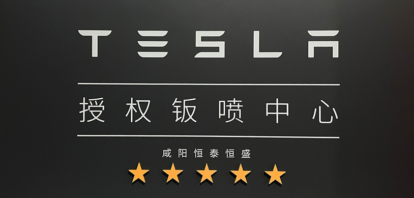 五星店面-特斯拉Tesla 授權鈑噴中心-咸陽恒泰恒盛店