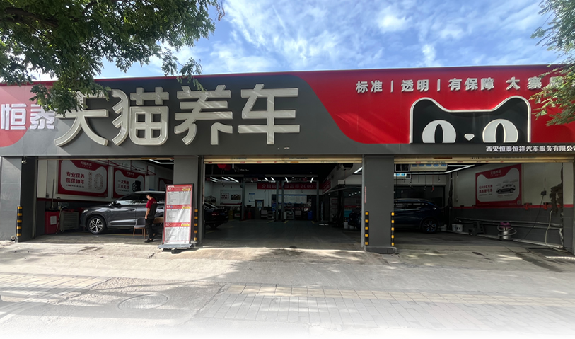 天貓西安大寨路店-恒泰汽車售后服務