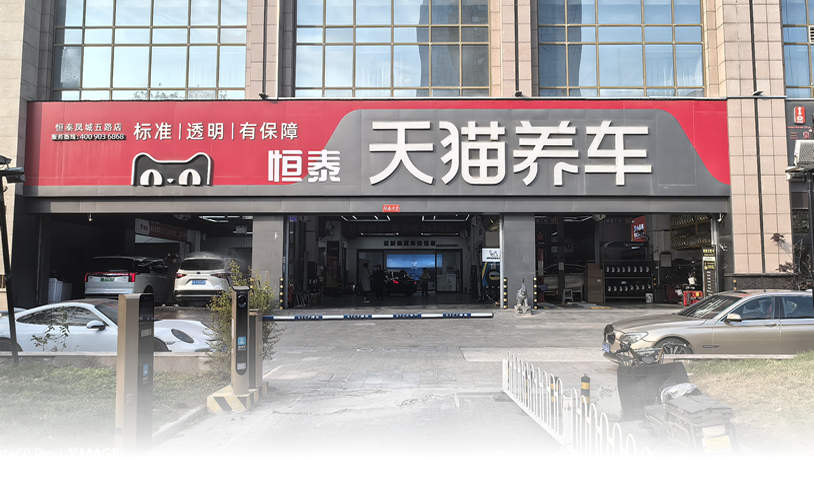 天貓西安鳳城五路店-恒泰汽車售后服務(wù)