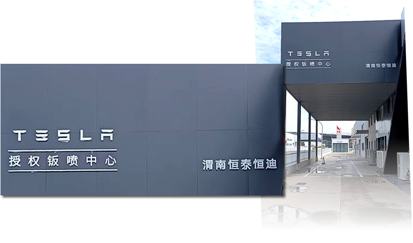 特斯拉Tesla 授權鈑噴中心-渭南恒泰恒迪店