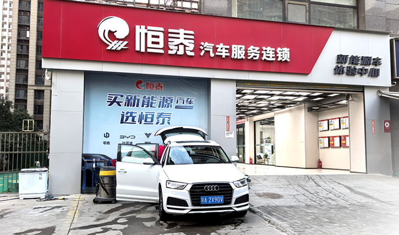 西安高新六路店-恒泰汽車售后服務