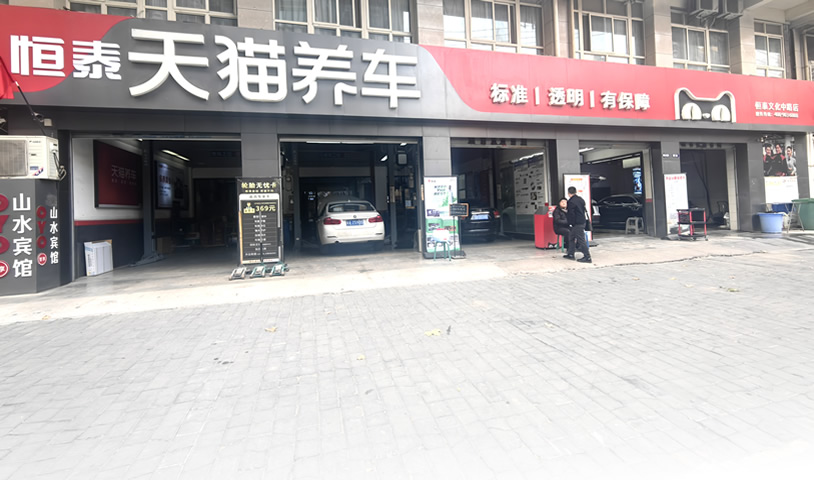 天貓西安文化中路店-恒泰汽車售后服務