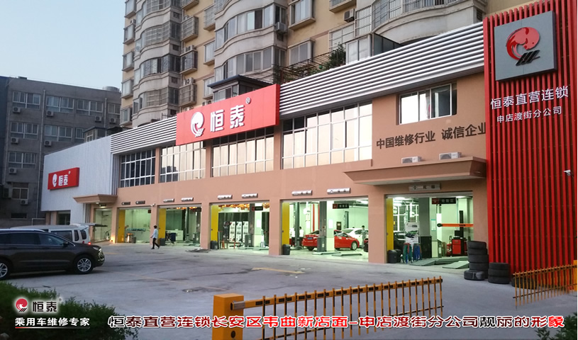 西安申店渡街店-恒泰汽車售后服務(wù)